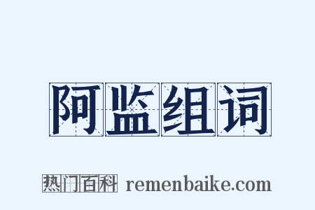 阿监组词是什么意思的图片